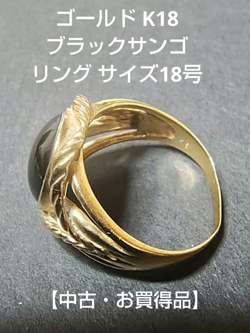 ゴールド K18 ブラックサンゴ デザインリング サイズ18号【中古・お買得品】