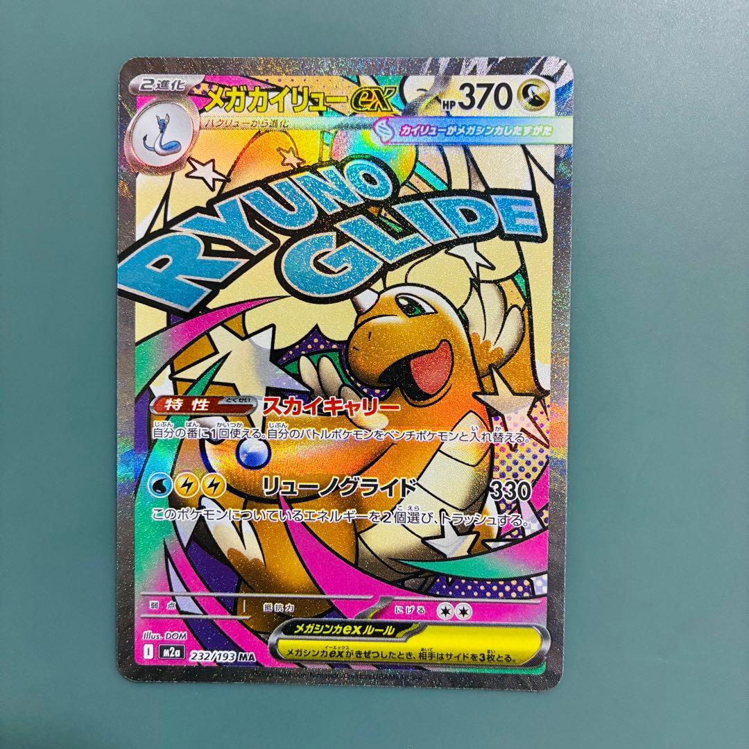 [エラーカード] メガカイリューex ポケモンカード