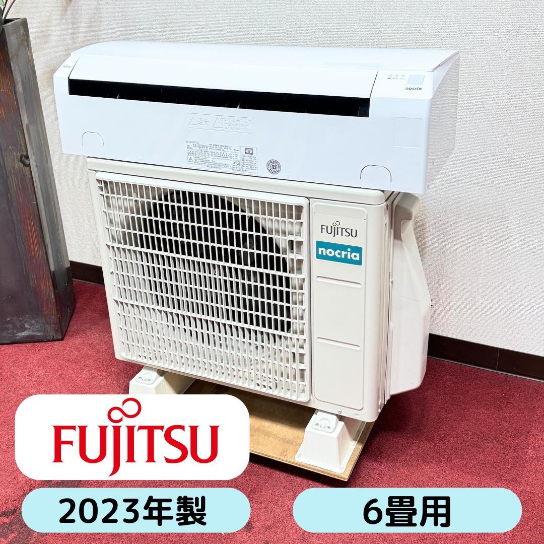 東京23区送料無料　超美品富士通エアコン2.2kw　6畳用　洗浄/除菌済み