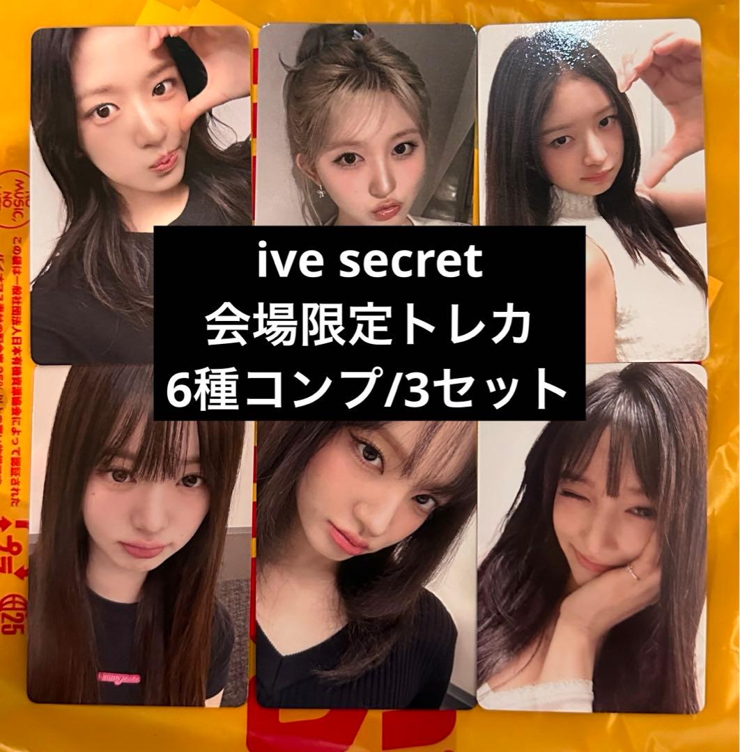 ive SECRET 会場限定　特典　トレカ　6種コンプ　3セット