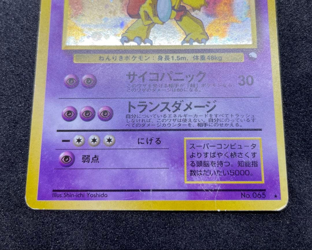 旧裏　フーディン_「通信進化キャンペーン」 スペシャルカード　十字ホロ