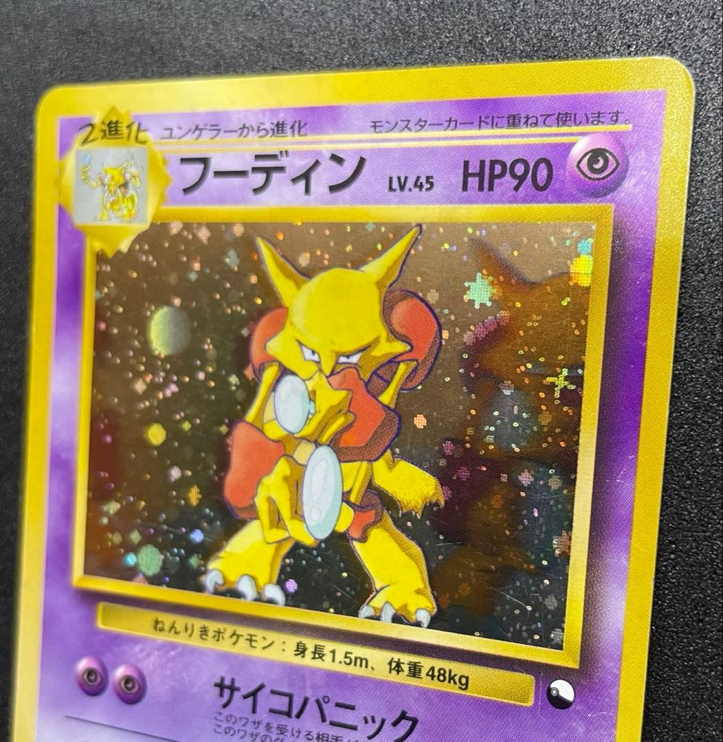 旧裏　フーディン_「通信進化キャンペーン」 スペシャルカード　十字ホロ