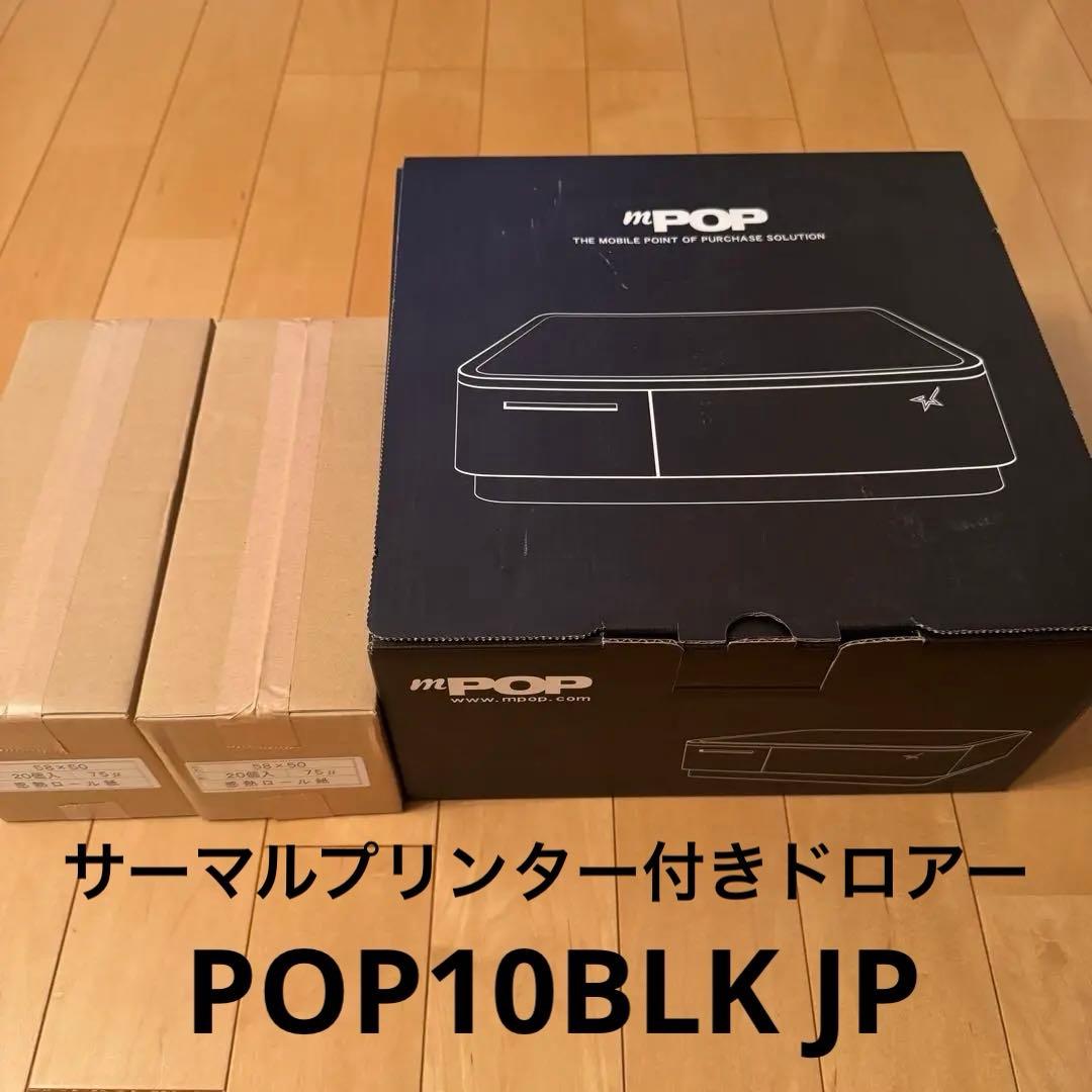 サーマルプリンター付きドロアー POP10BLK JP ■エアレジ対応