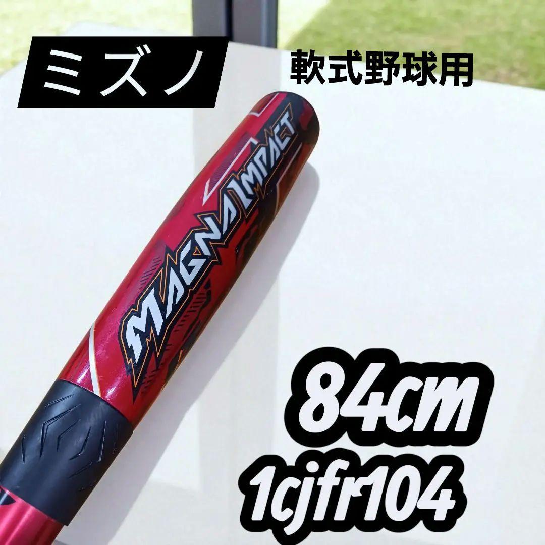 ミズノ 軟式用　マグナインパクト 84㎝ MIZUNO トップバランス