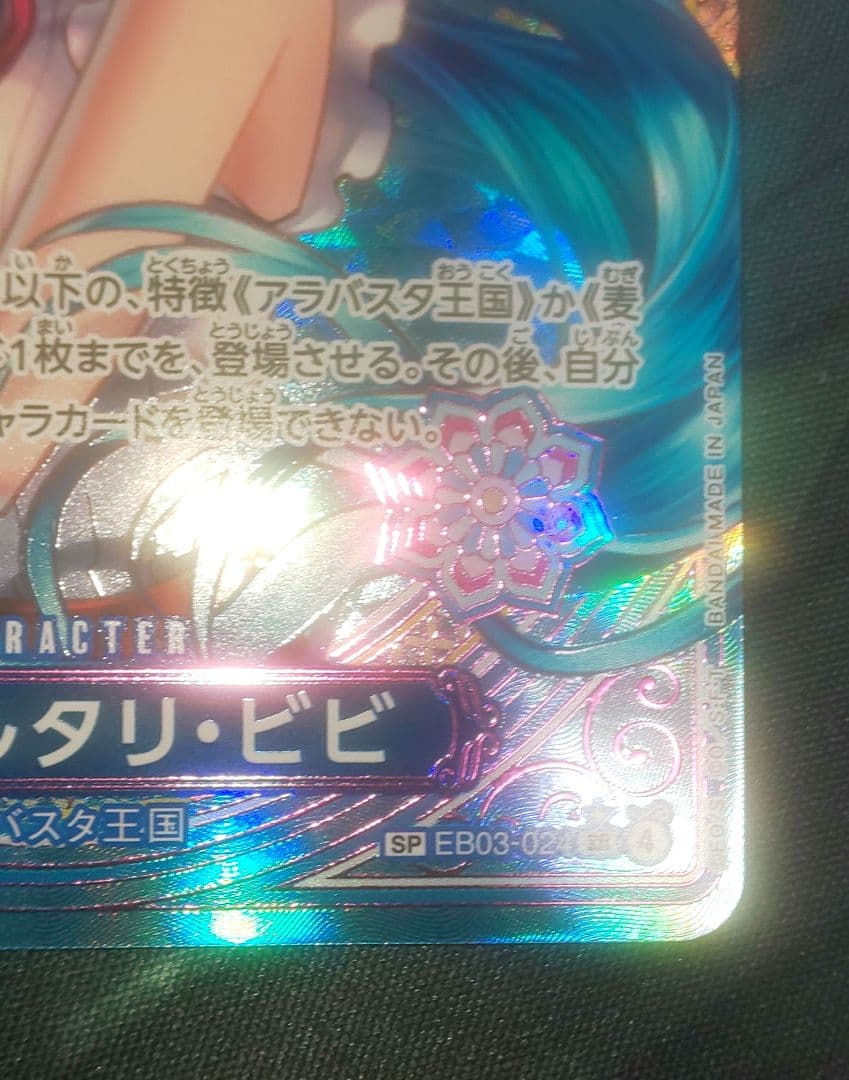 ワンピースカード ネフェルタリ・ビビ SP