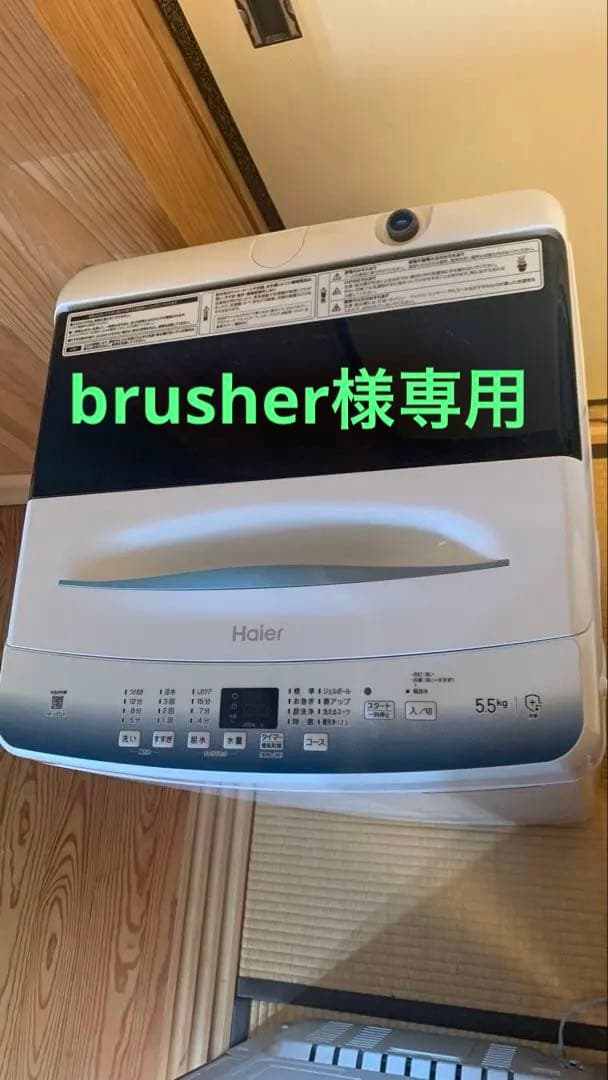 【ほぼ新品・未使用品】ハイアール　ＪＷ-Ｕ55ＬＫ　5.5KG