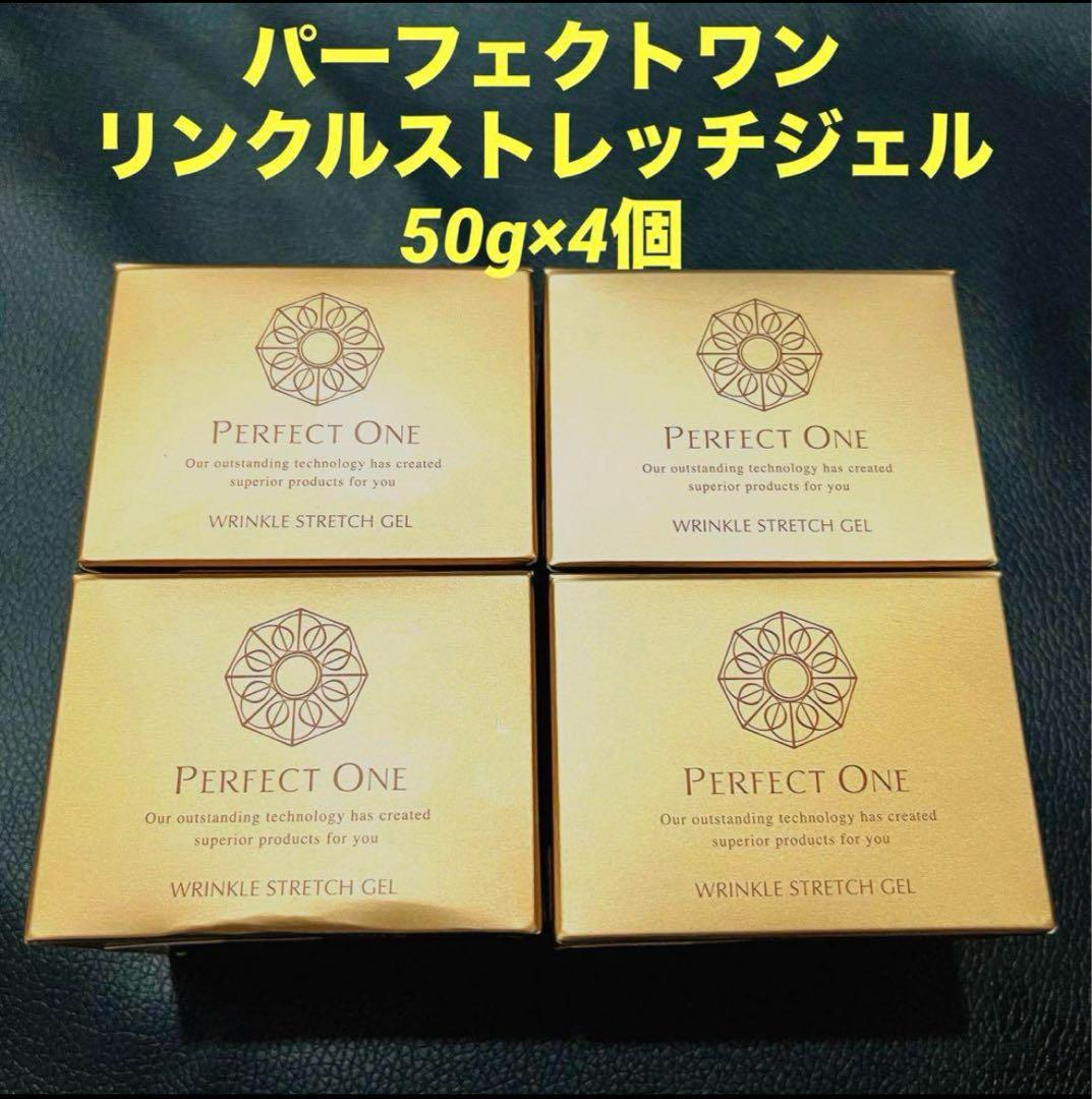 【最終値下げ】50g×4パーフェクトワン リンクルストレッチジェル【未開封】