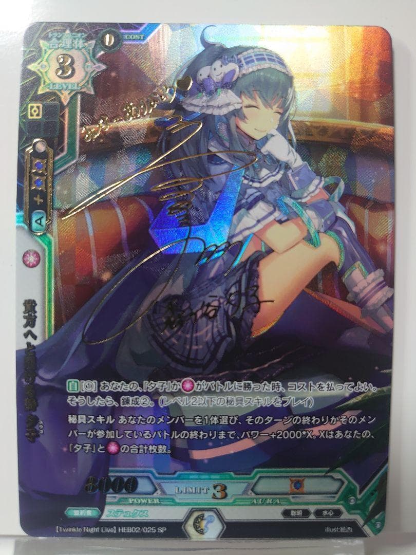 貴方へと届ける詩 夕子(植田佳奈金箔押しサイン入り) ラクエンロジック