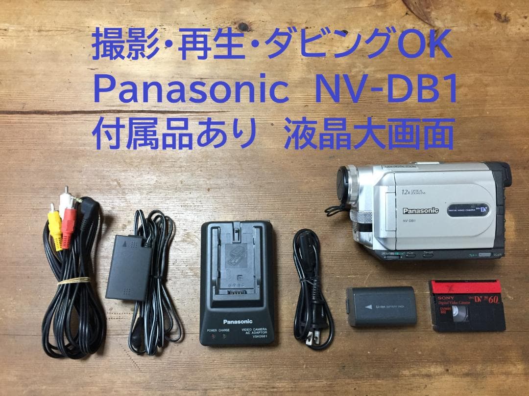 撮影再生ダビングOK　Panasonic　NV-DB1　付属品あり　液晶綺麗