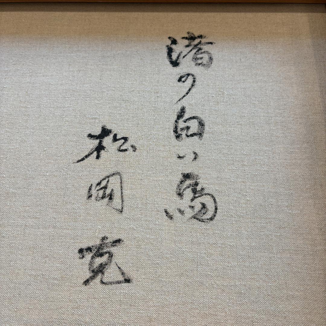 【箱付き・F6号】松岡克作 油絵「渚の白い馬」 海辺を駆ける白馬 額装