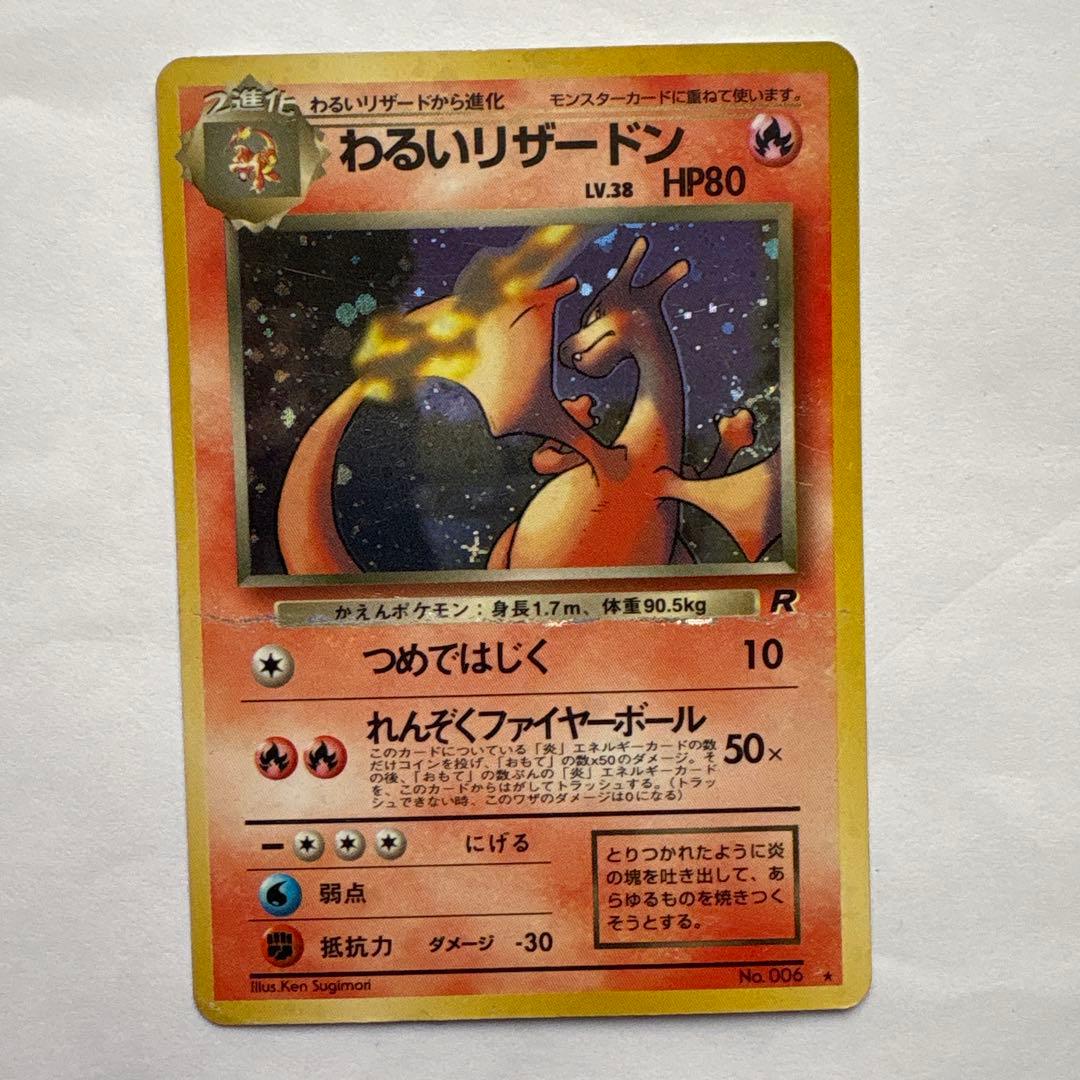 ポケモンカード 旧裏 わるいリザードン