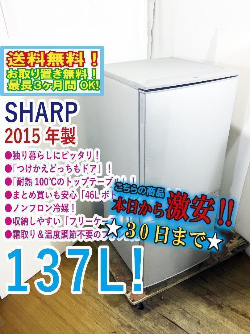 30日迄！送料無料◆中古★SHARP 137L 冷蔵庫【SJ-D14A-S】