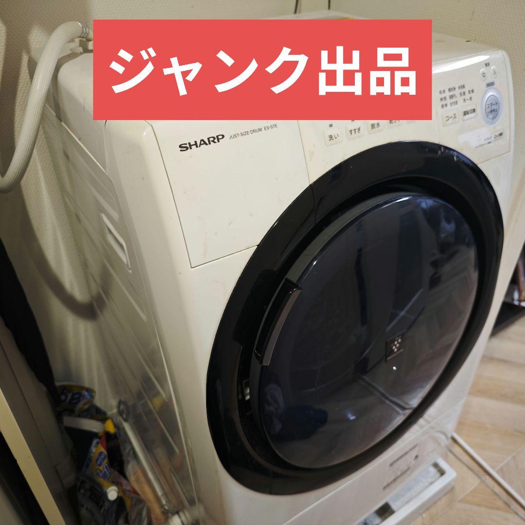 ​【ジャンク品・故障】SHARP ドラム式洗濯乾燥機 ES-S7E（右開き）