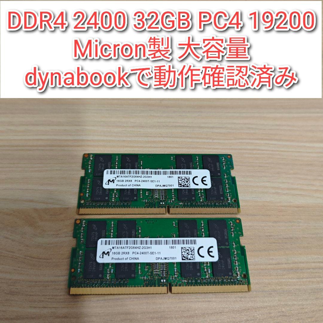 DDR4 2400 32GB PC4 19200 Micron製 動作確認済み@