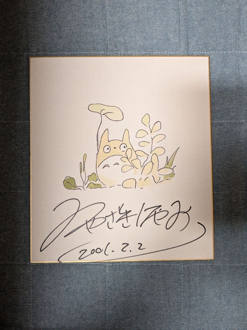 宮崎駿　直筆　サイン　色紙　トトロ　ジブリ　となりのトロロ