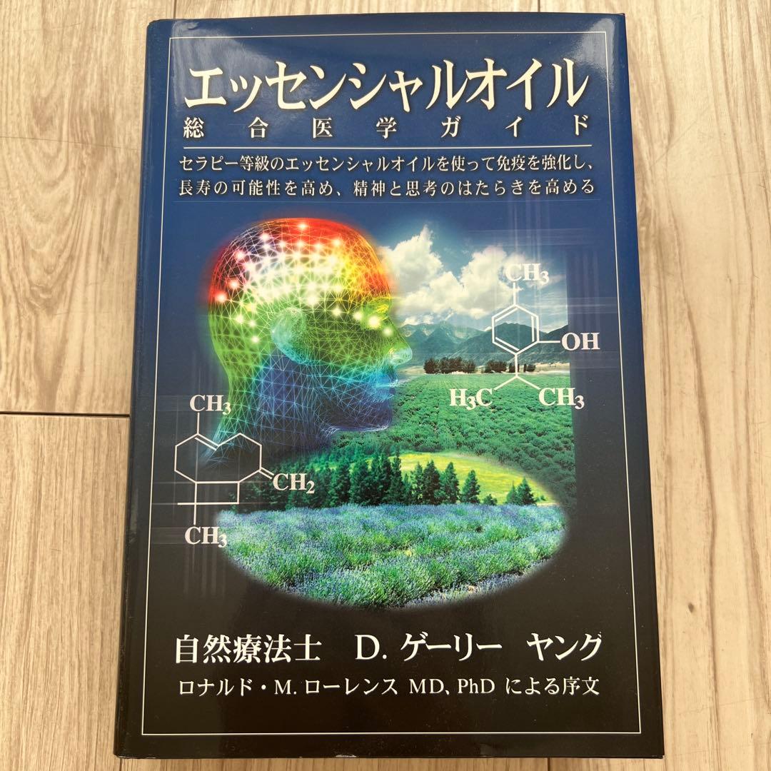 エッセンシャルオイル 総合医学ガイド　D.ゲリーヤング