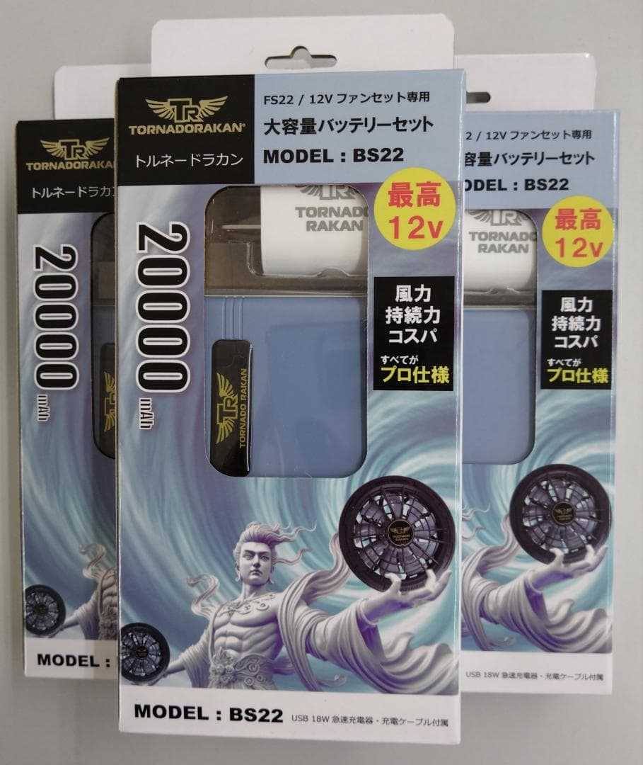 3個セット　Tornado Rakan BS22 　 20000mAh
