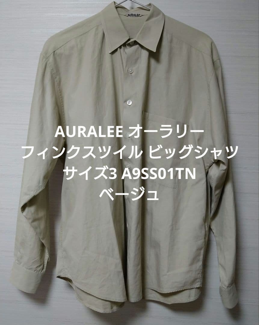AURALEE フィンクスツイル ビッグシャツ 3 A9SS01TN ベージュ