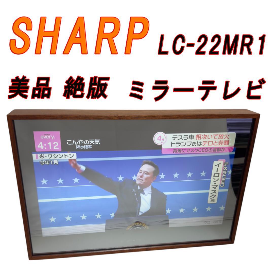 美品　絶版　SHARP シャープ ミラーテレビ LC-22MR1 22V型