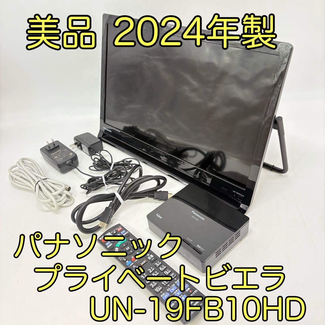 【美品・2024年製】パナソニック プライベートビエラ UN-19FB10HD