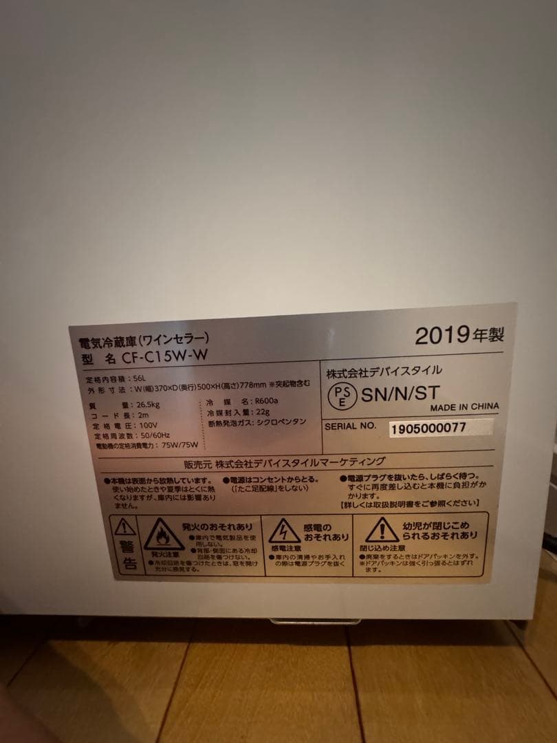 デバイスタイル CF-C15W-W ワインセラー 2019年製