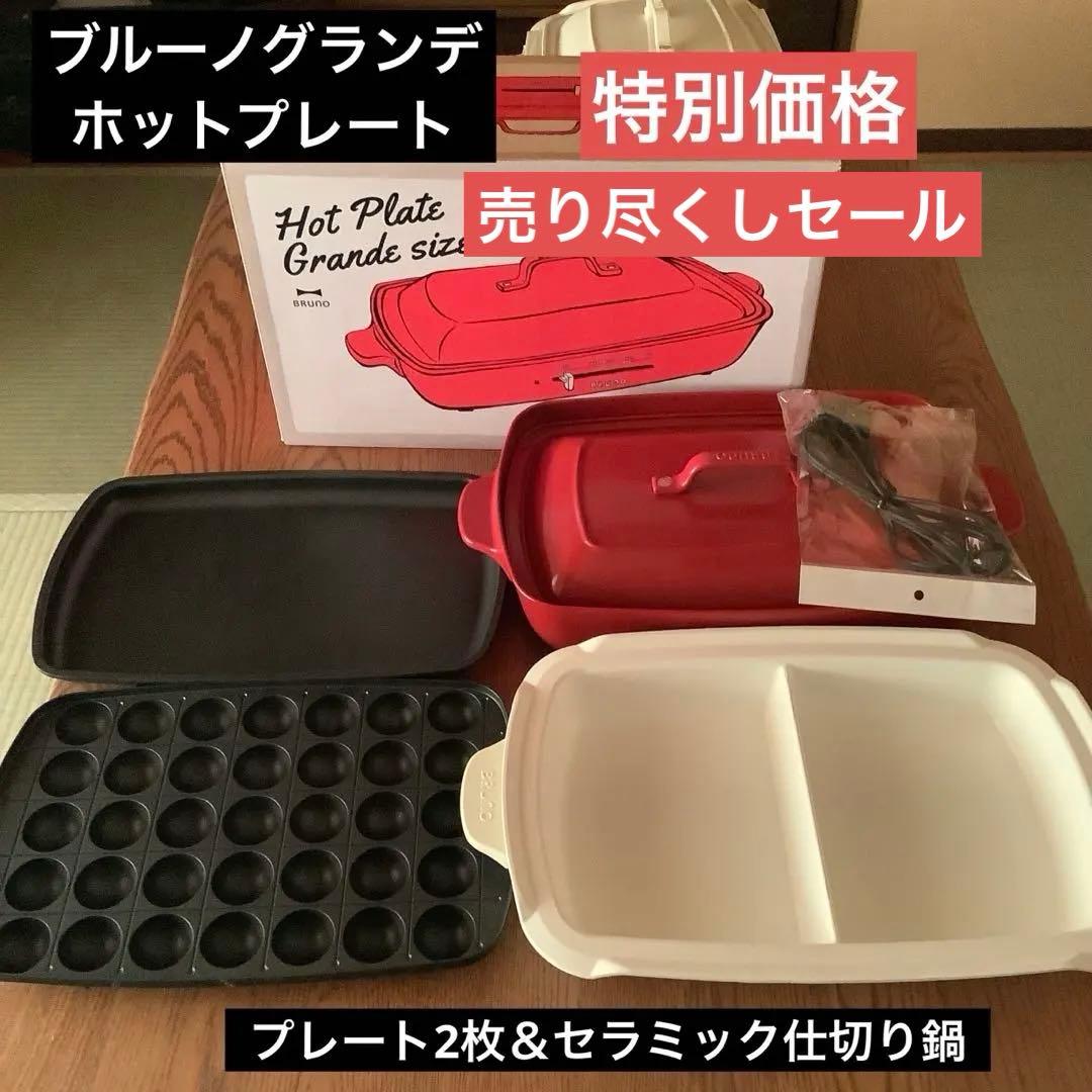 ブルーノ　グランデ ホットプレート　プレート2枚＆セラミック仕切り鍋