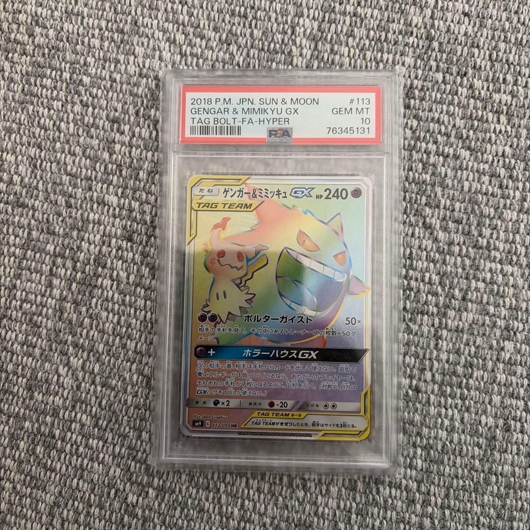 ゲンガー＆ミミッキュ gx hr PSA10