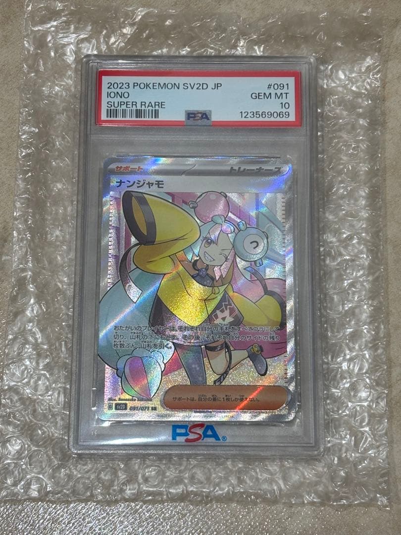 2023 ポケモンカード ナンジャモ SR PSA10