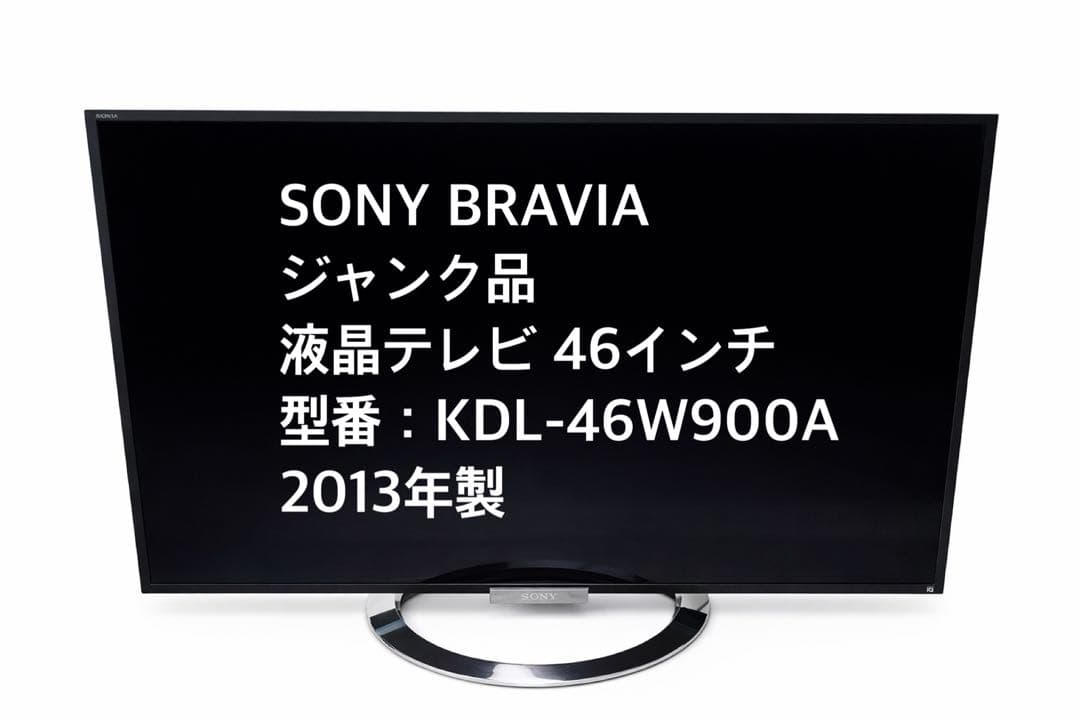 SONY BRAVIAテレビ 46インチKDL-46W900A 2013年製