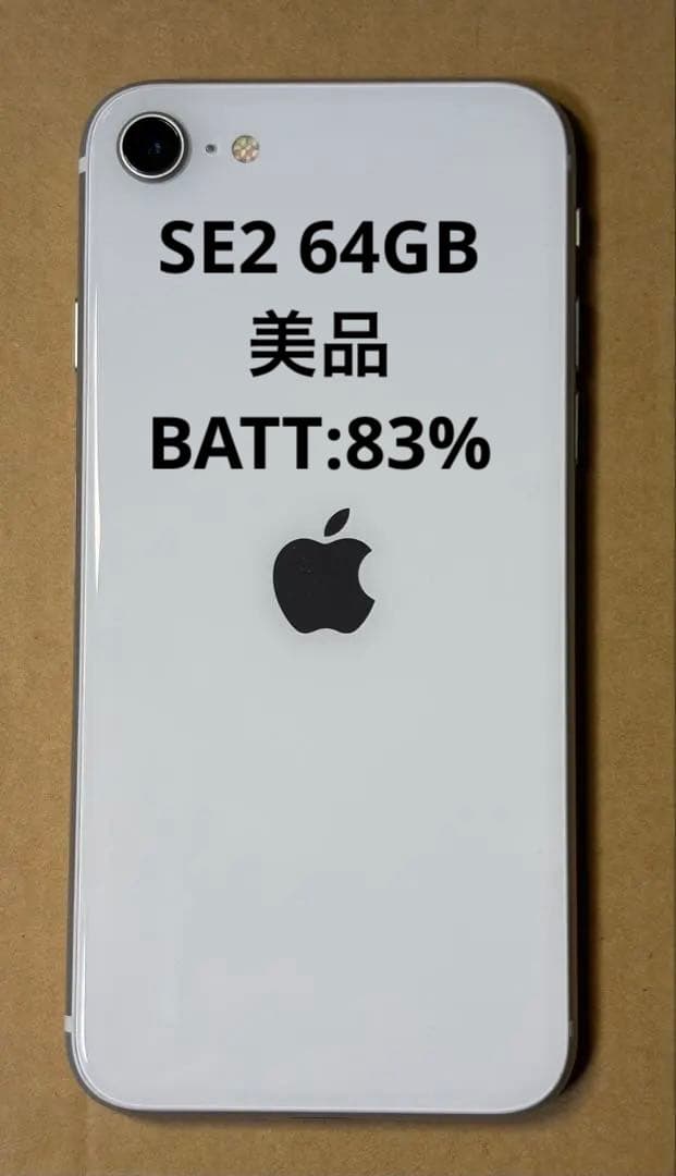 美品iPhone SE2 64GB ホワイト バッテリー83% SIMフリー