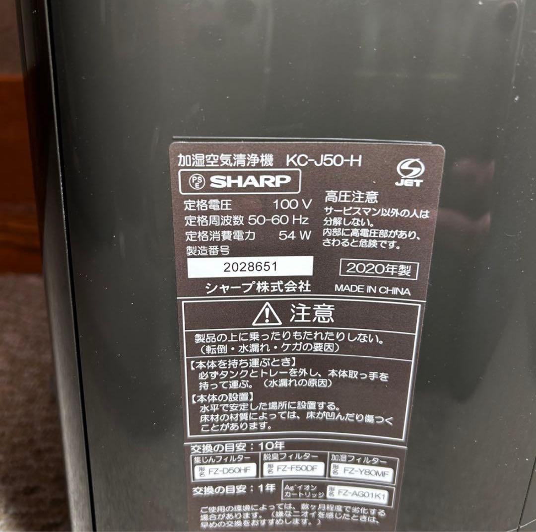 美品 SHARP シャープ 加湿空気清浄機　KC-J50-H