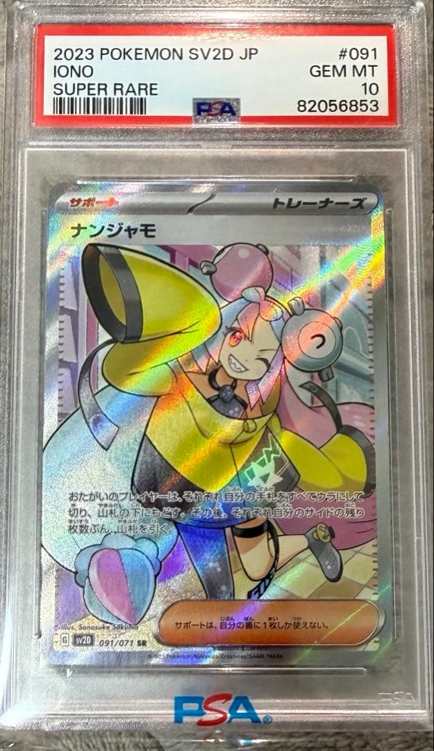 あ*様 美品✨ナンジャモSR 【PSA10】
