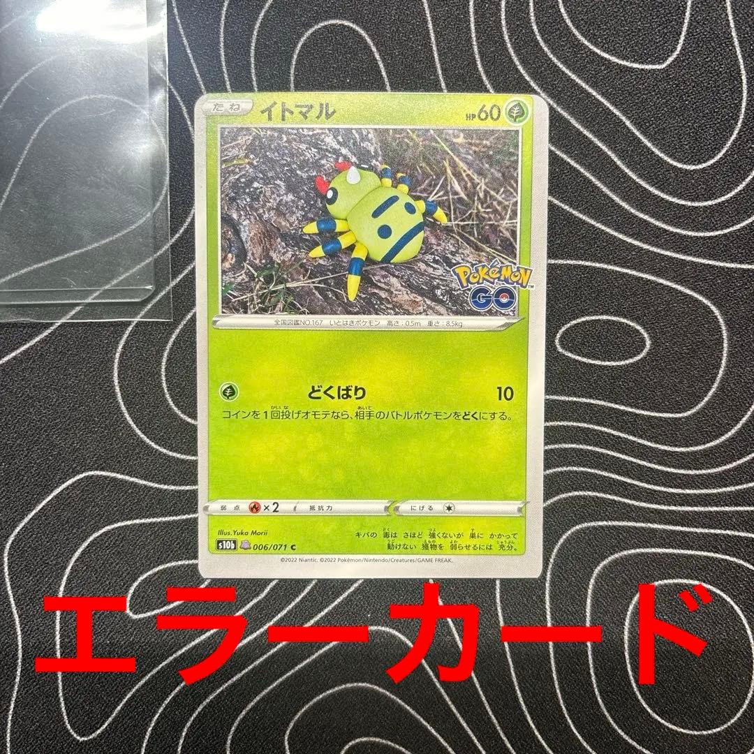 ポケカ　イトマル（メタモン）　エラーカード