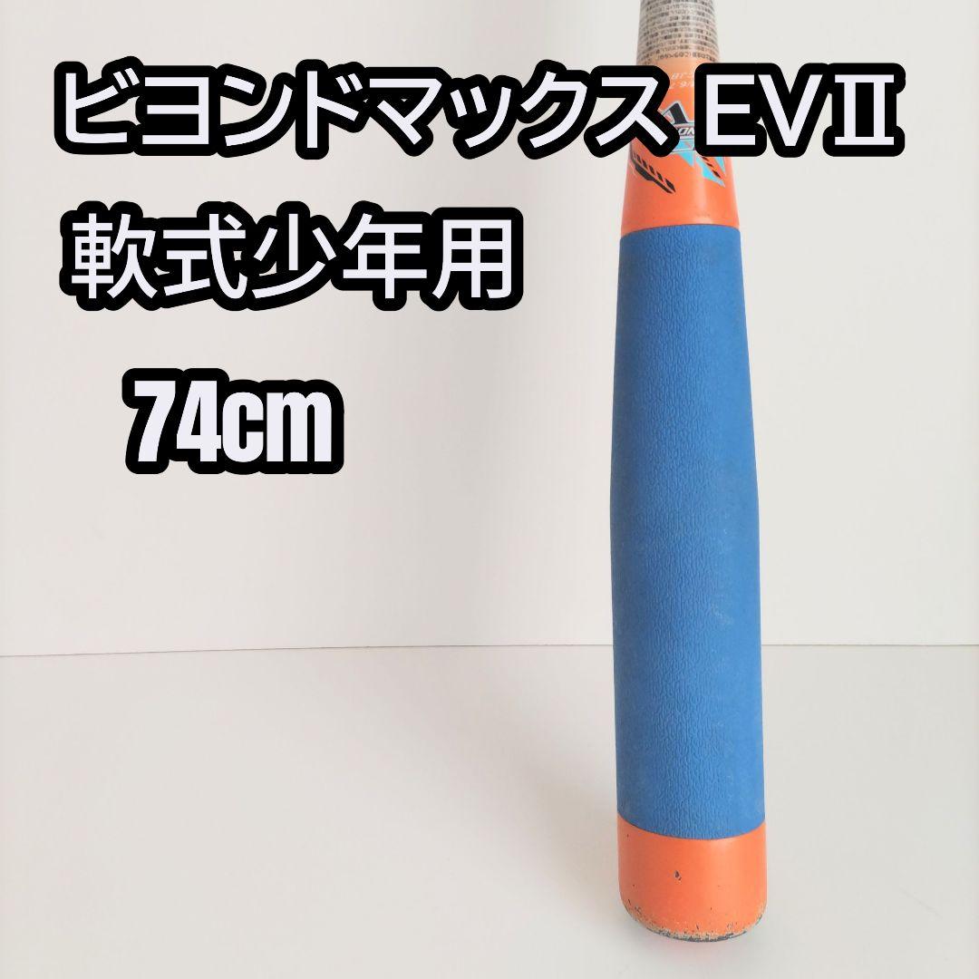 ミズノ ビヨンドマックス EVⅡ 軟式少年用 74cm