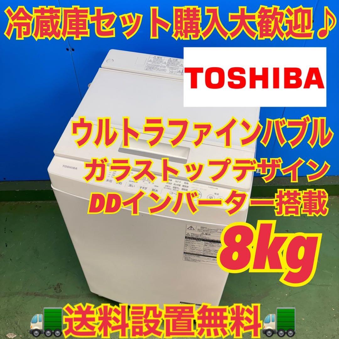 677 格安　東芝　ウルトラファインバブル　洗濯機　8キロ　小型　大容量　保証