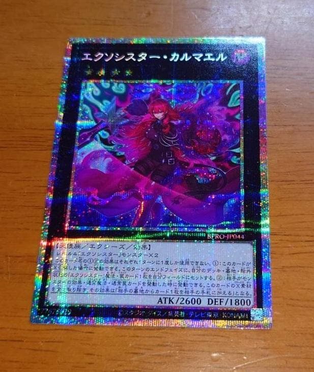 遊戯王　エクソシター・カルマエル「プリシク」