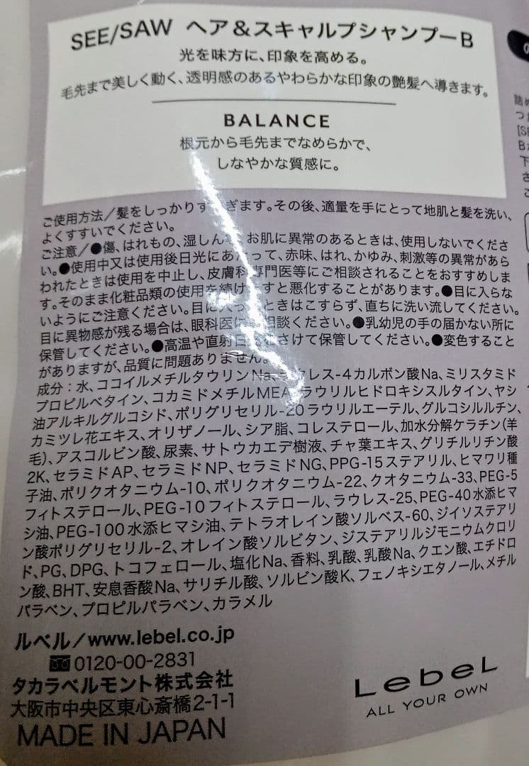 ② ルベル シーソー バランス シャンプー トリートメント 2500 未使用