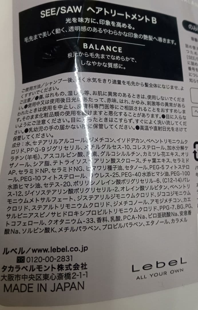 ② ルベル シーソー バランス シャンプー トリートメント 2500 未使用