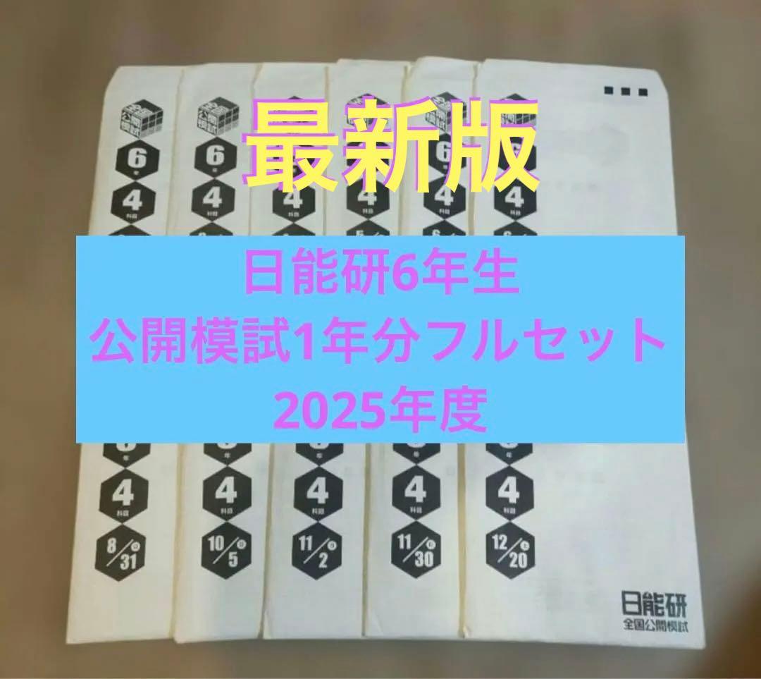 【最新版】日能研 6年生 全国公開模試 1年分 フルセット 2025年度