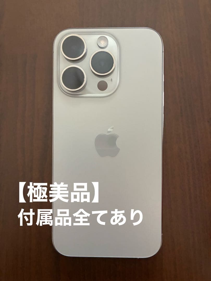 【極美品】Apple iPhone 15Pro ナチュラルチタニウム 128GB