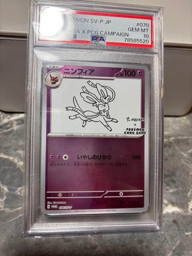 神*キ様 ニンフィア #070 psa10 ナガバ