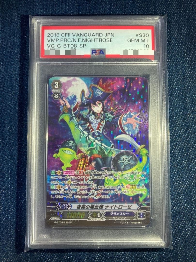 ヴァンガード 夜霧の吸血姫　ナイトローゼ　G-BT08/S30 S PSA10