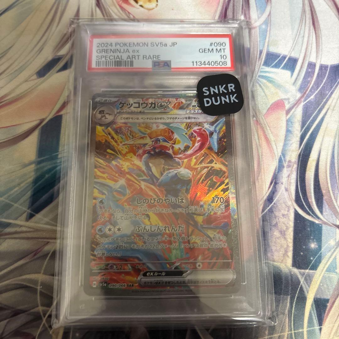 ゲッコウガex SAR PSA10 クリムゾンヘイズ 090/066