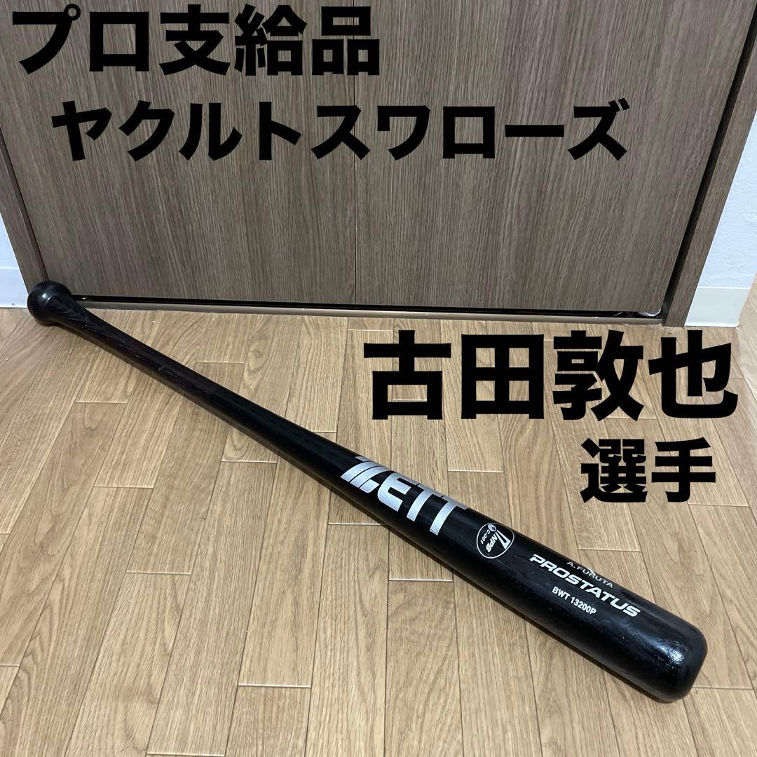 ZETT プロ支給品 木製バット ヤクルトスワローズ 古田敦也選手