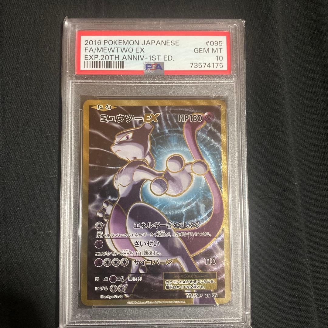 ミュウツーEX 2016年 Gem Mint 10 1st Edition
