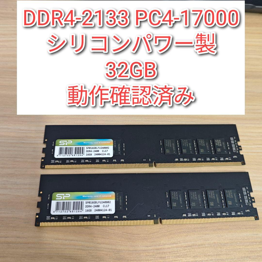 DDR4 2133 32GB　PC4-17000　シリコンパワー製　動作確認済@