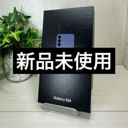 新品未使用 Galaxy S24 本体