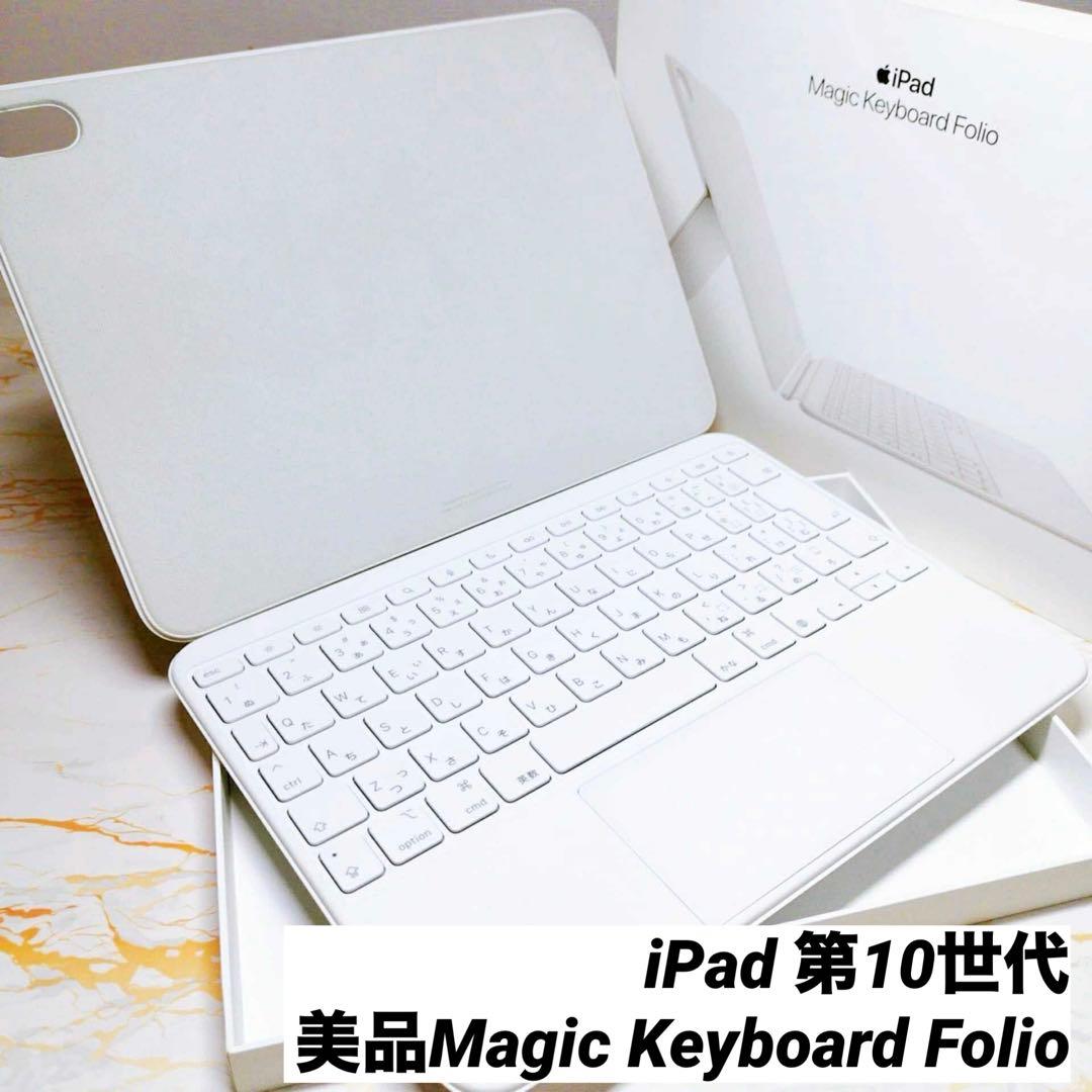 Magic Keyboard Folio iPad 第10世代