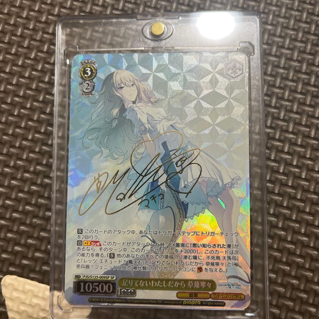 WS 足りてないわたしだから 草薙寧々 SP サイン +SR2枚