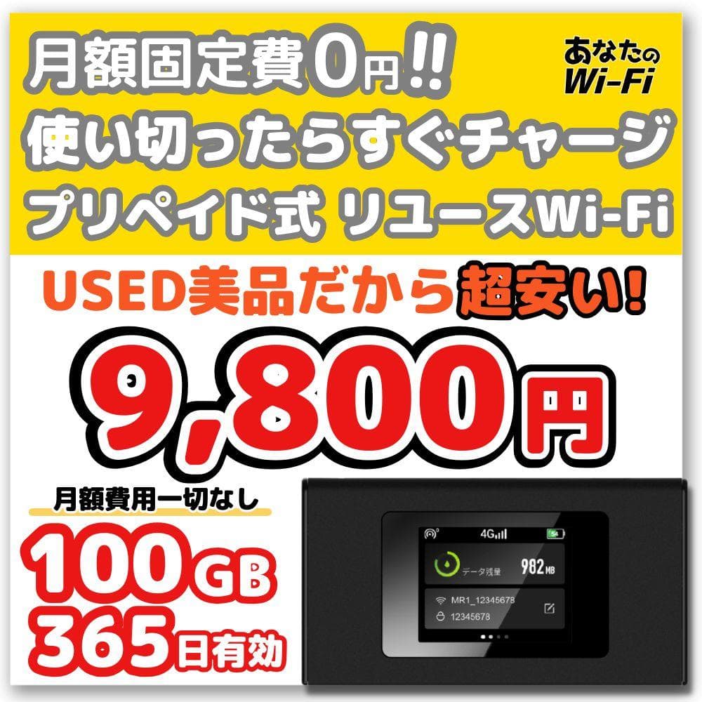 【あなたのWi-Fi】 1年間 100ギガ付き 契約不要 月額費用一切なし